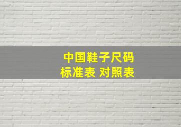 中国鞋子尺码标准表 对照表